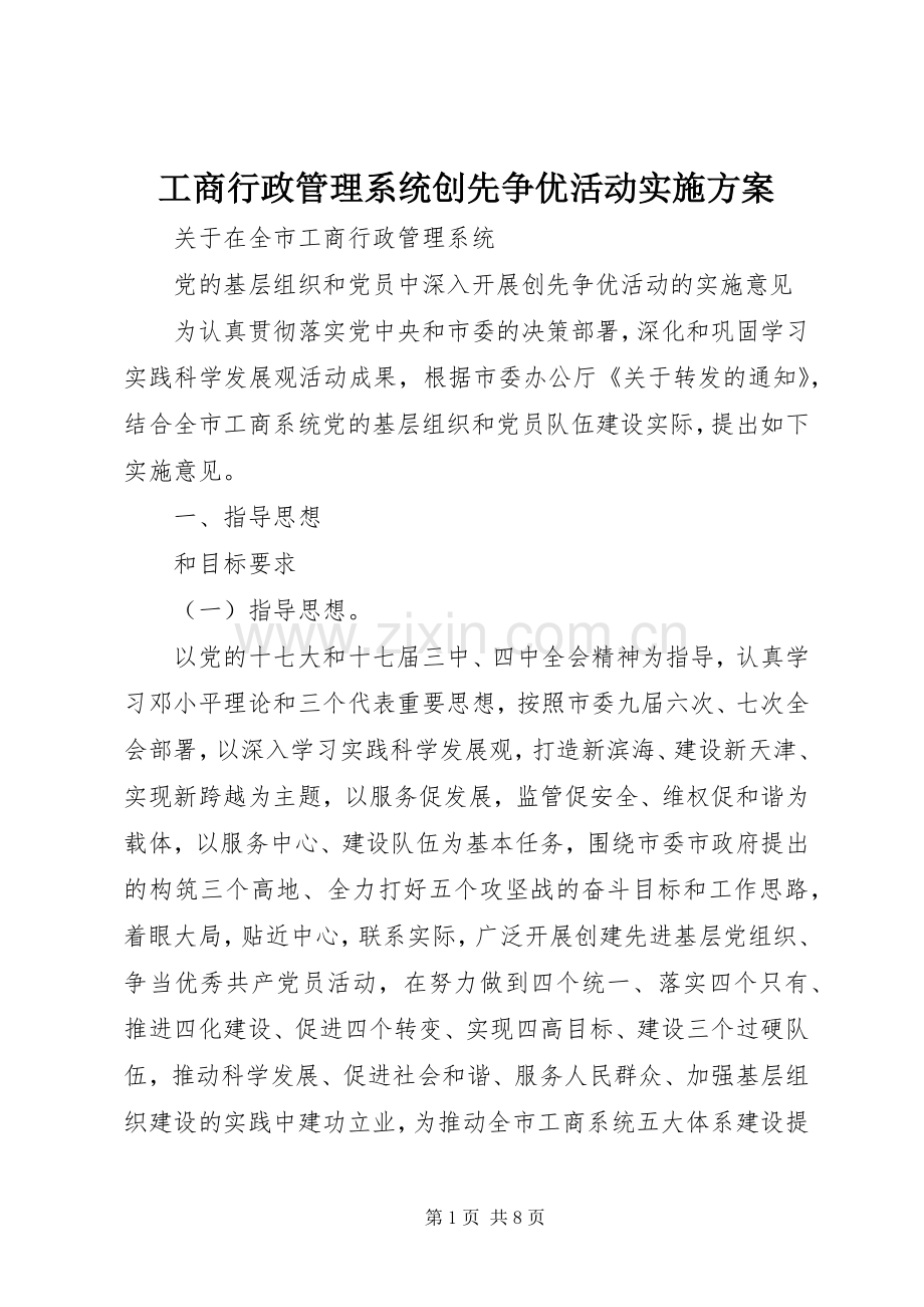 工商行政管理系统创先争优活动方案 .docx_第1页
