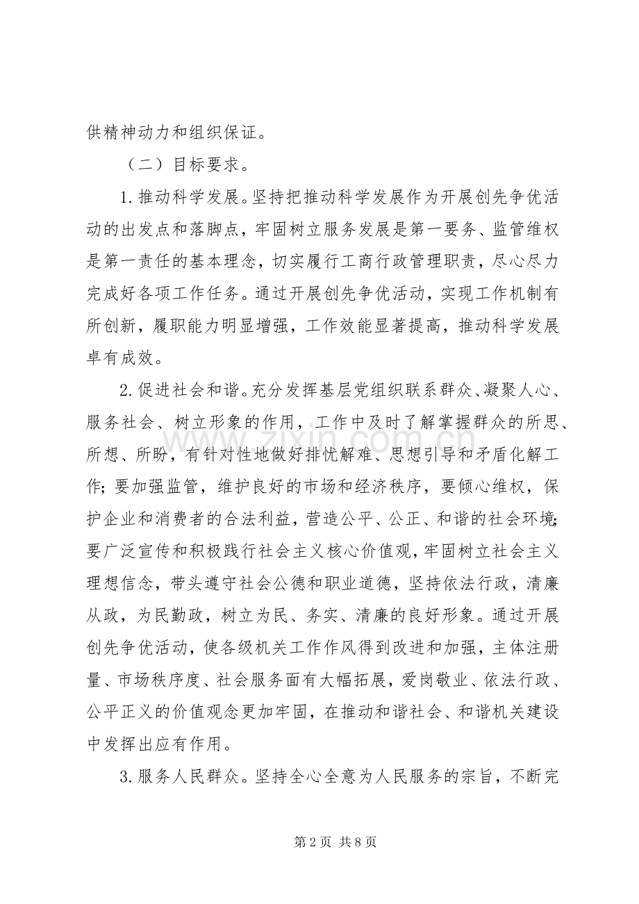 工商行政管理系统创先争优活动方案 .docx_第2页