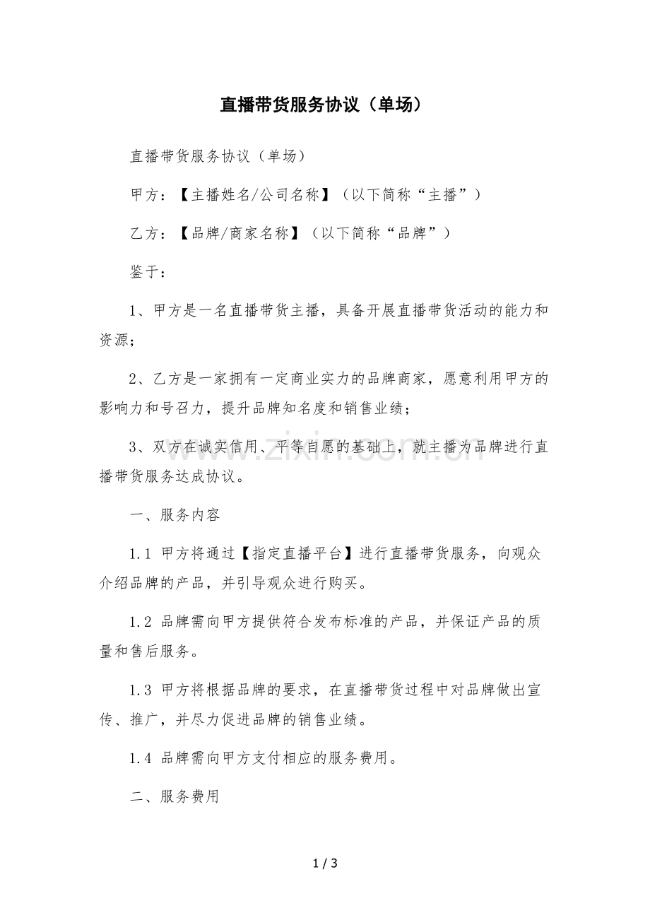 直播带货服务协议(单场)-.docx_第1页
