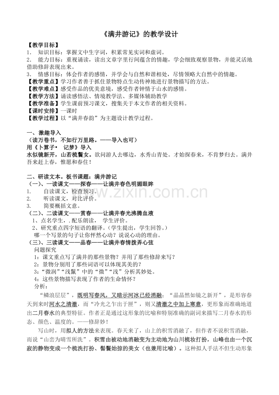 满井教学设计.doc_第1页