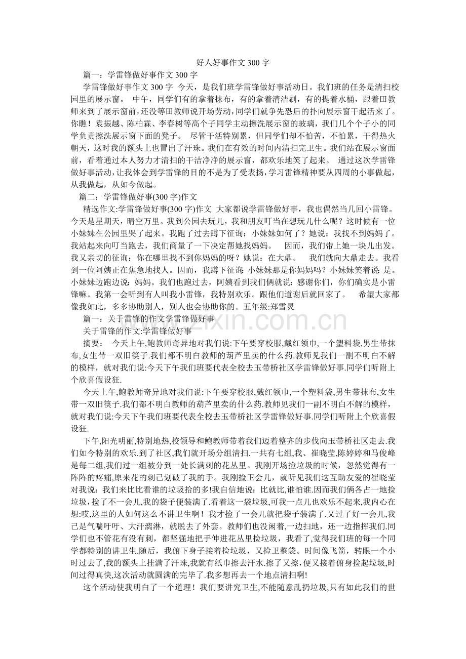 好人好事作文300字.doc_第1页