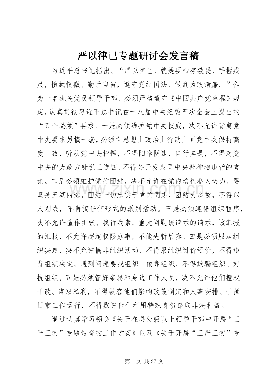 严以律己专题研讨会发言.docx_第1页