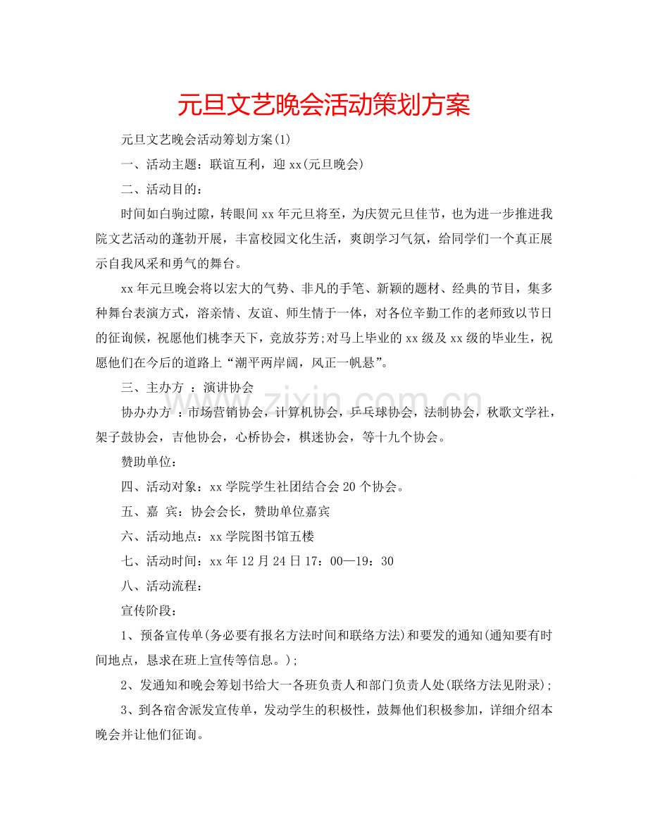 元旦文艺晚会活动策划方案.doc_第1页