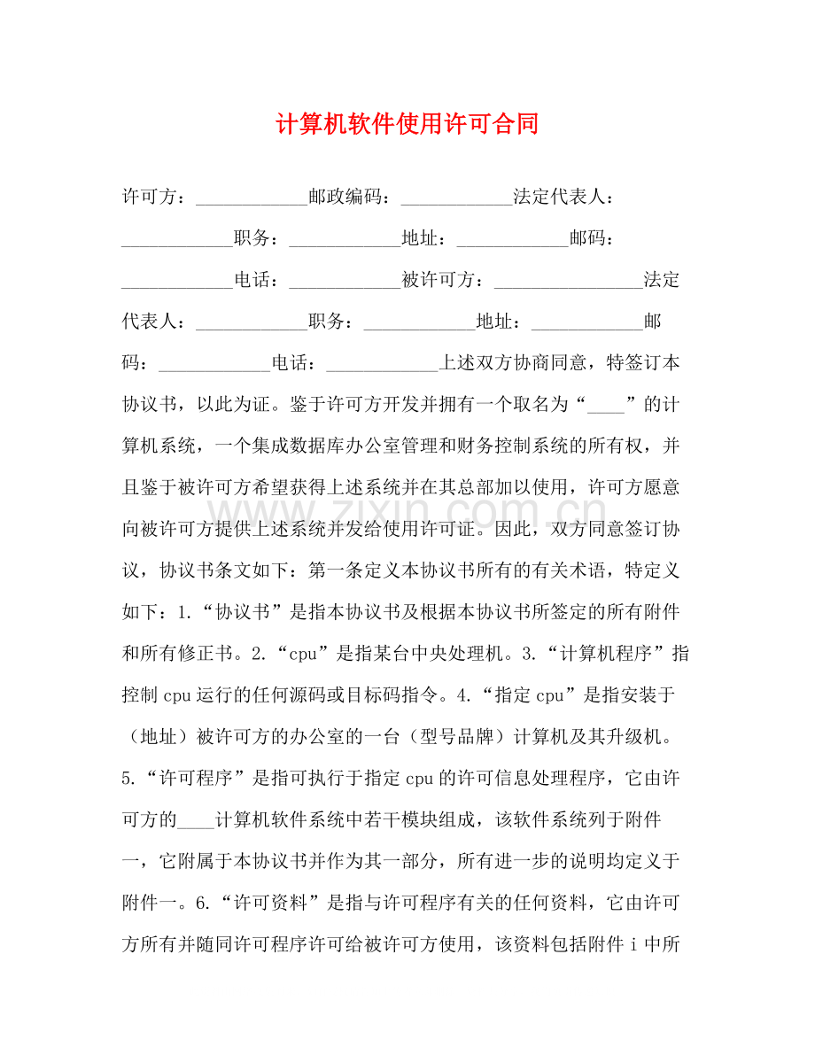 计算机软件使用许可合同2).docx_第1页