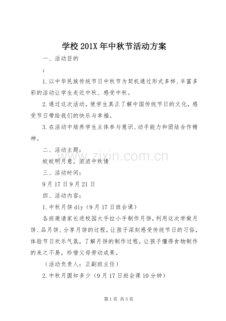 学校201X年中秋节活动实施方案.docx_第1页
