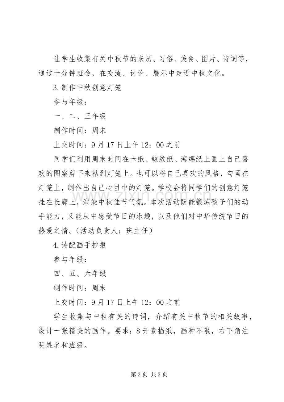 学校201X年中秋节活动实施方案.docx_第2页