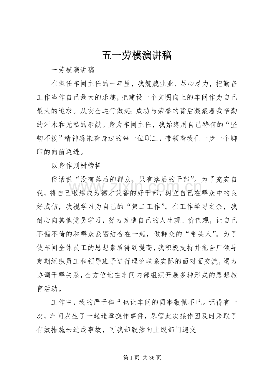 五一劳模演讲稿.docx_第1页