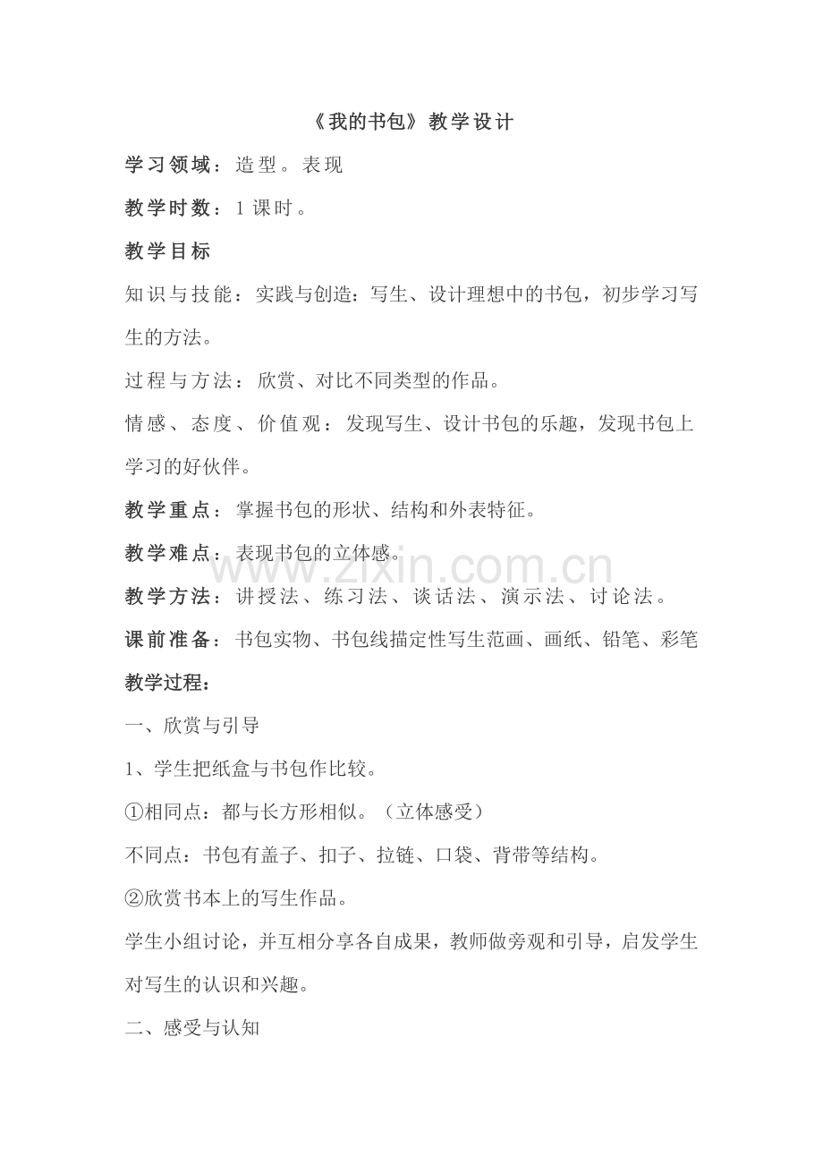 《我的书包》教学设计.doc_第1页