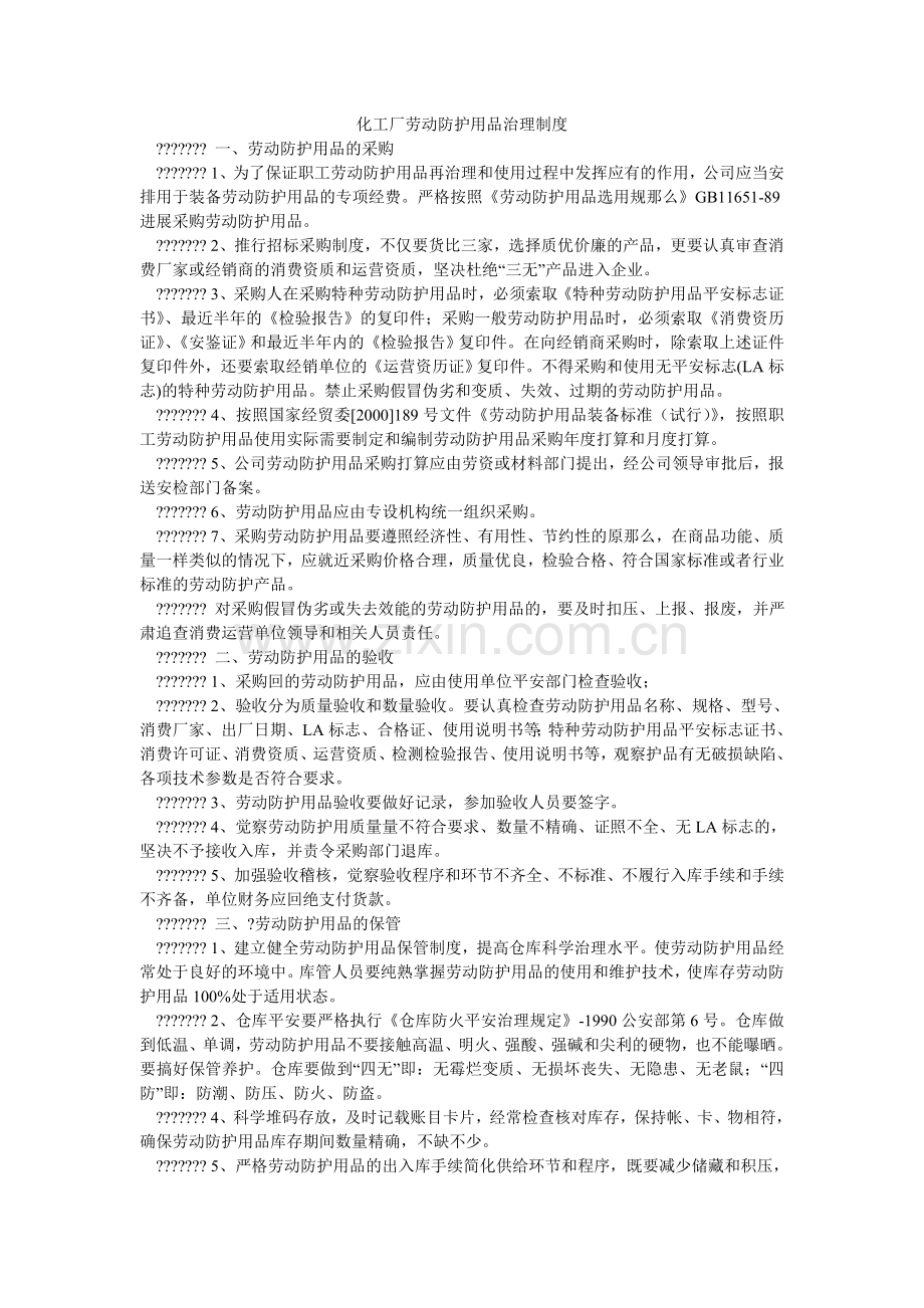 化工厂劳动防护用品管理制度.doc_第1页