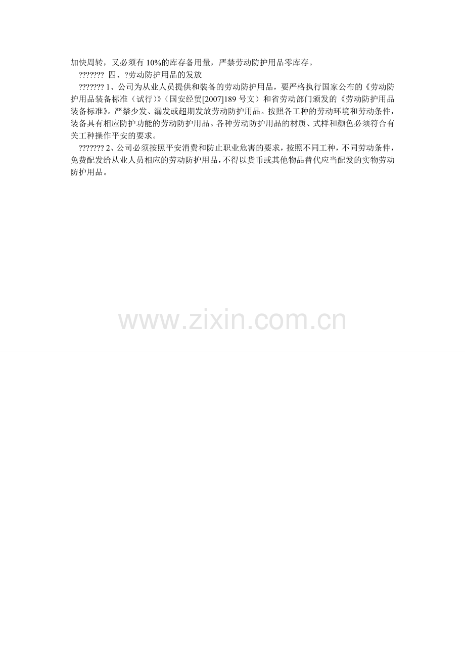 化工厂劳动防护用品管理制度.doc_第2页
