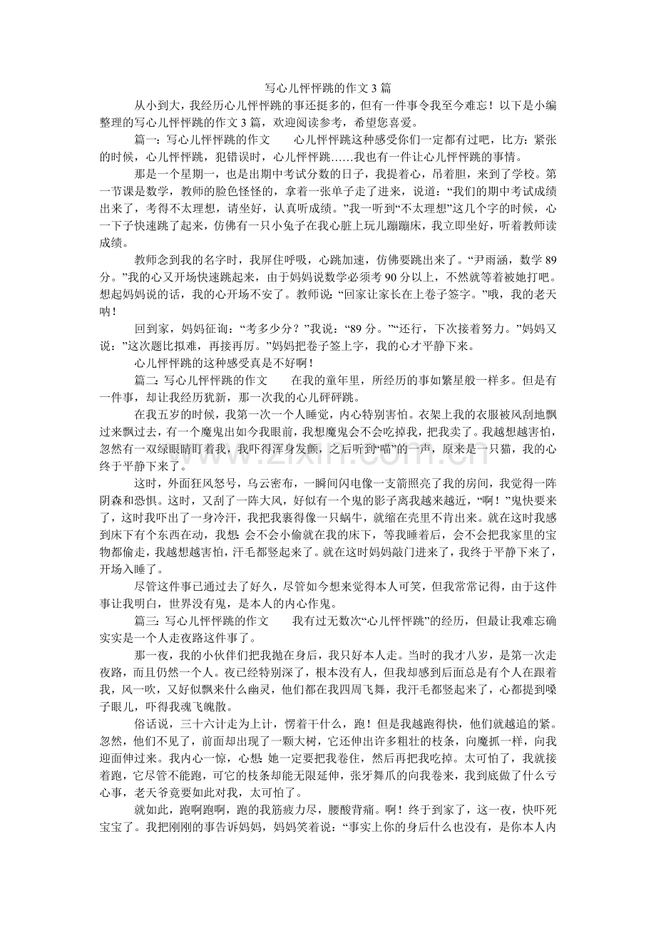 写心儿怦怦跳的作文3篇.doc_第1页
