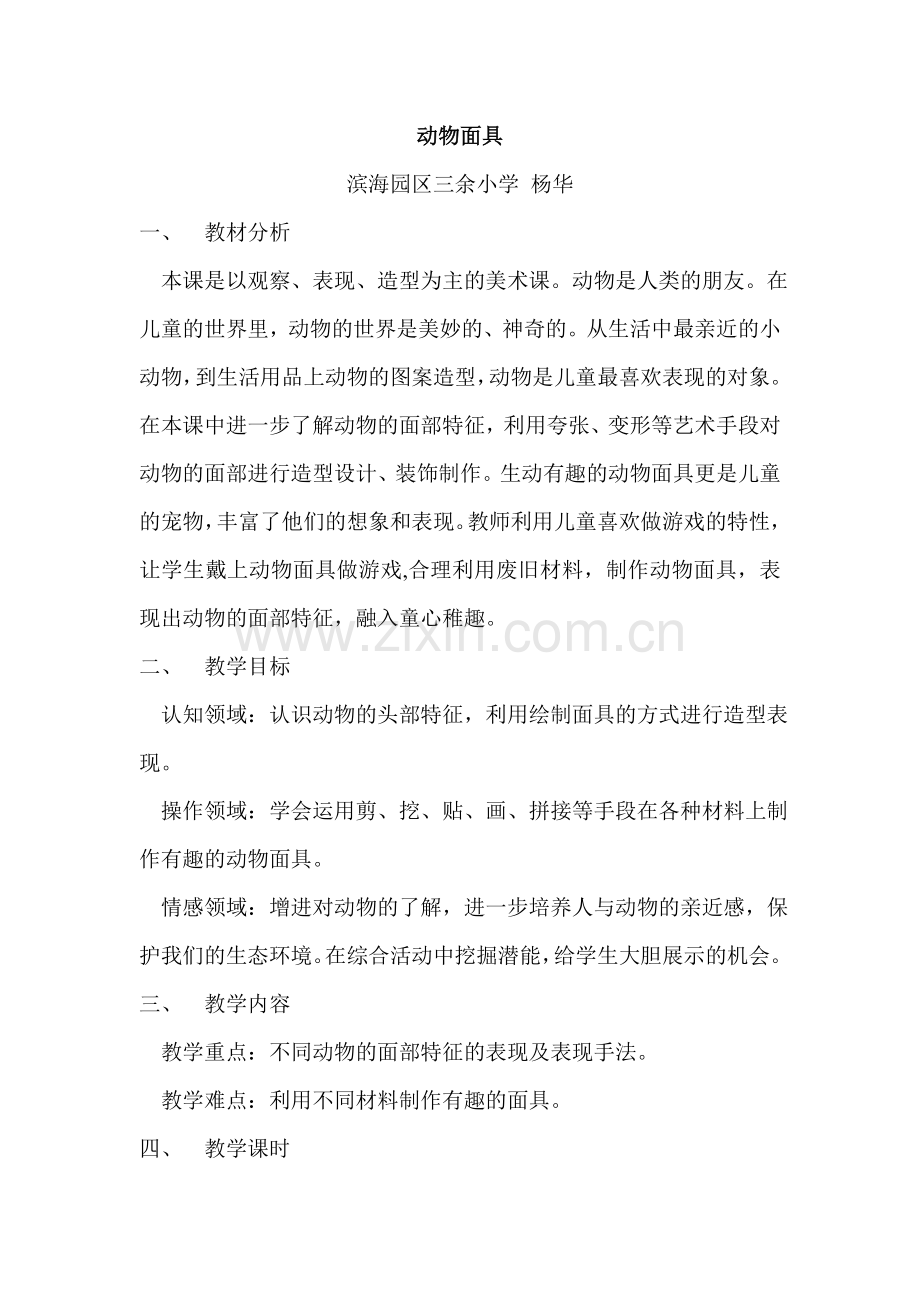 动物面具教学设计.doc_第1页