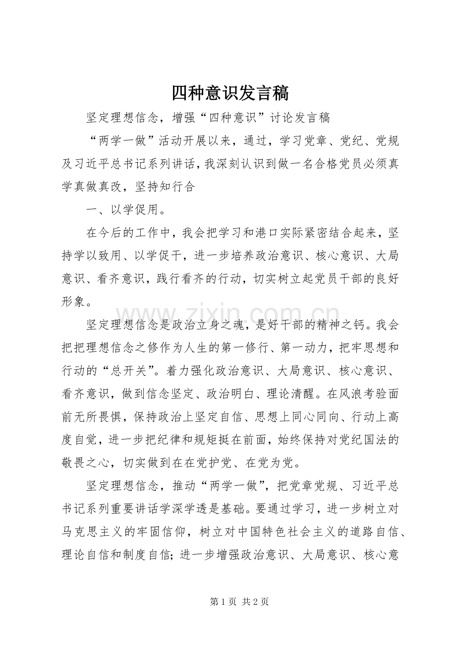四种意识发言.docx_第1页