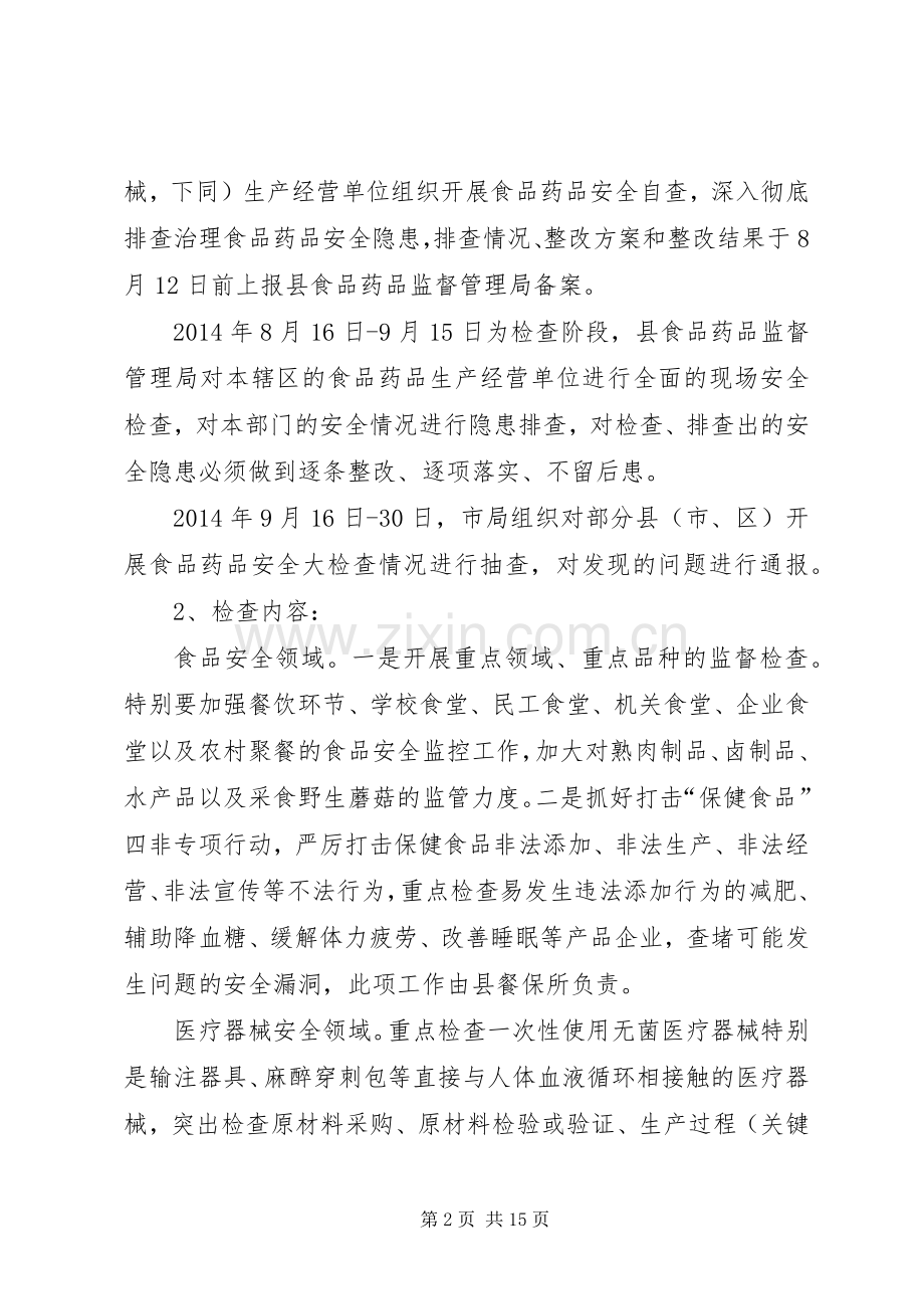 食品药品安全检查工作实施方案3篇.docx_第2页
