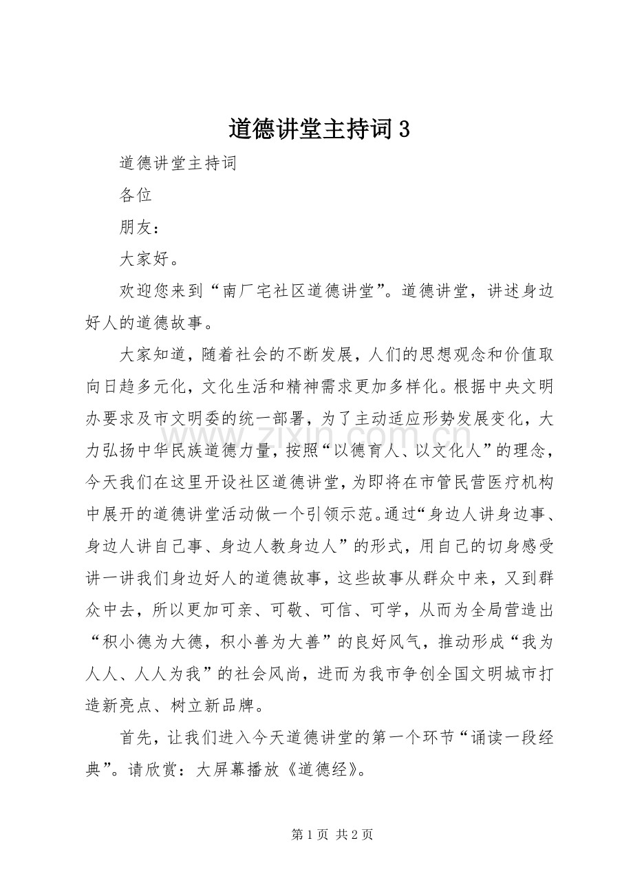 道德讲堂主持稿3.docx_第1页