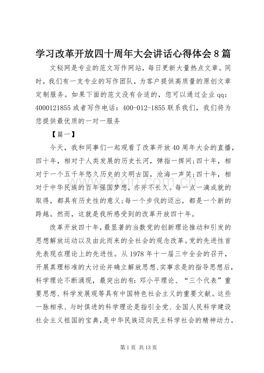 学习改革开放四十周年大会讲话心得体会8篇.docx_第1页