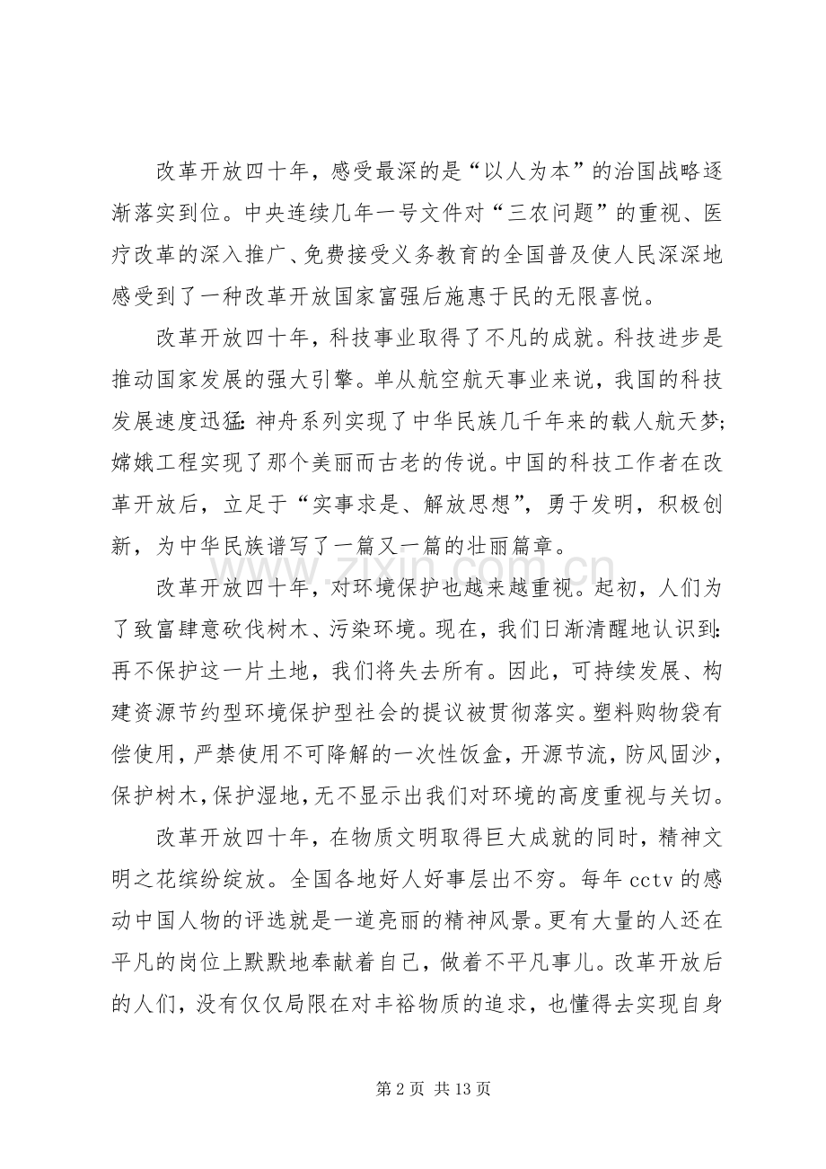 学习改革开放四十周年大会讲话心得体会8篇.docx_第2页