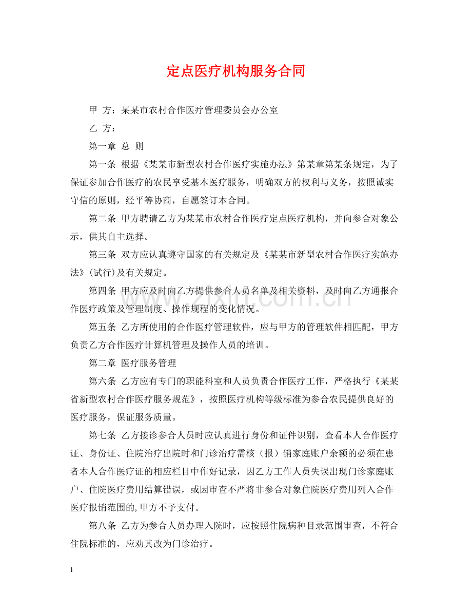 定点医疗机构服务合同.docx_第1页