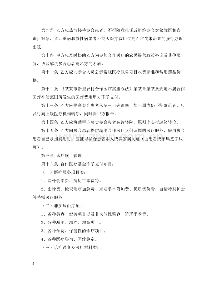 定点医疗机构服务合同.docx_第2页