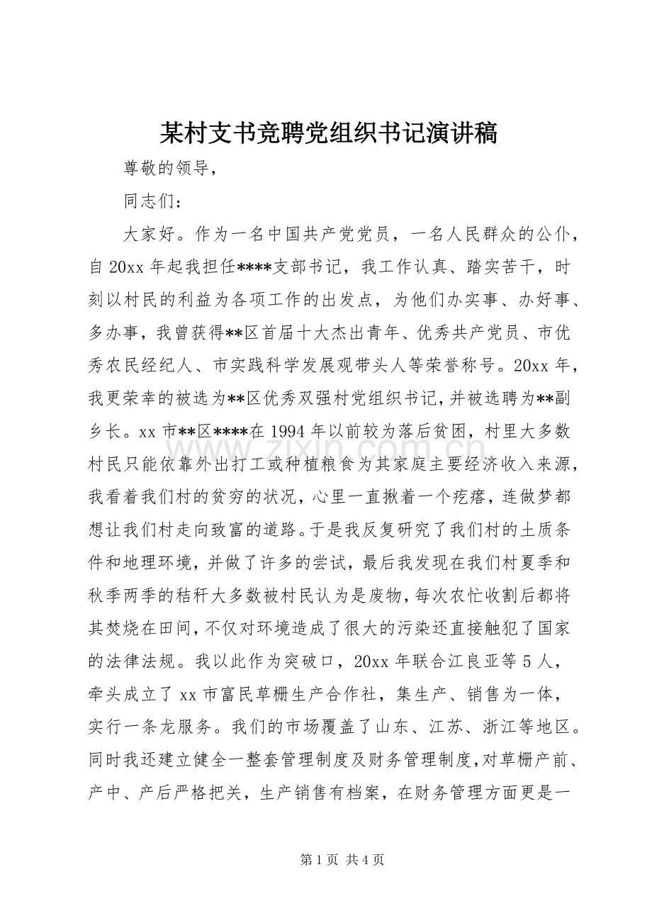 某村支书竞聘党组织书记演讲稿.docx_第1页