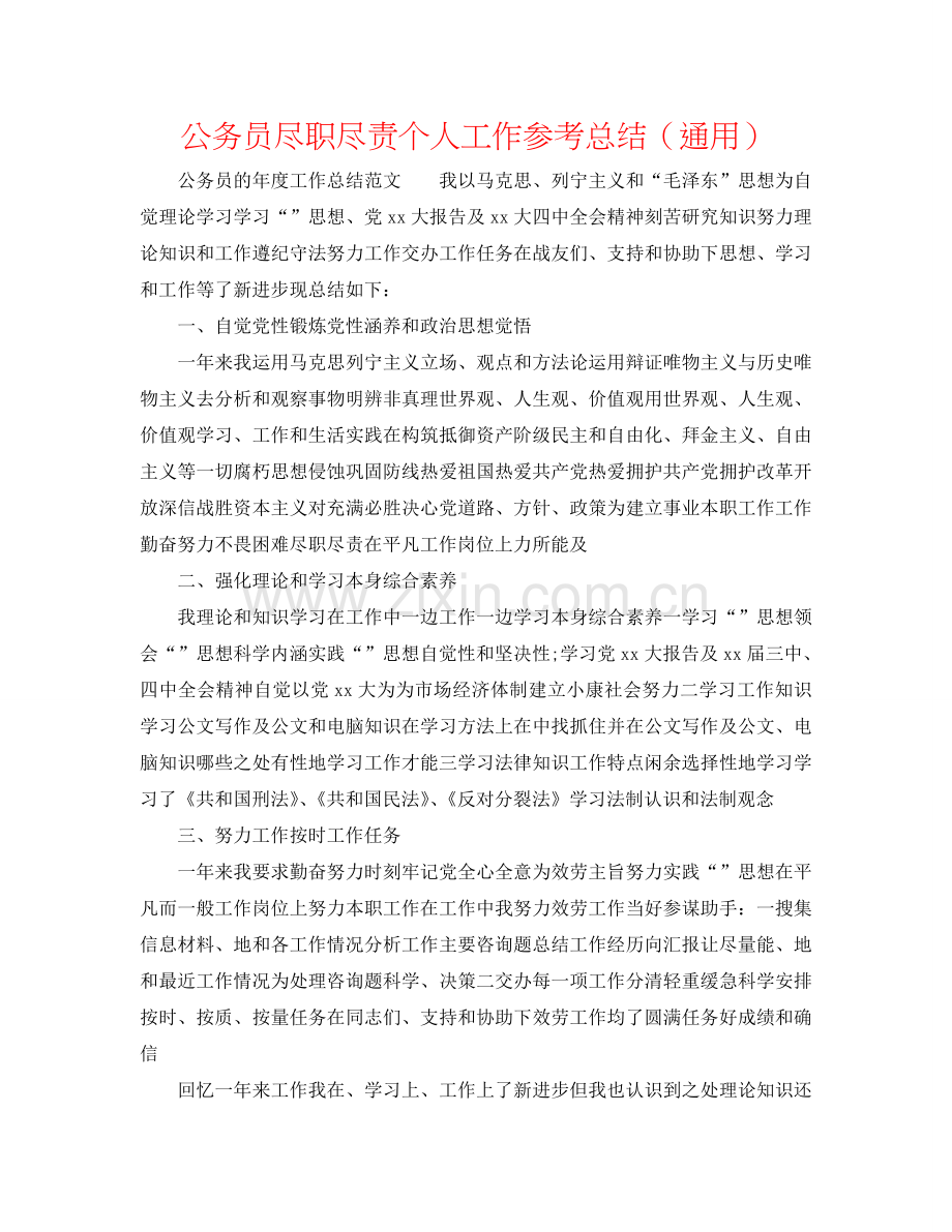 公务员尽职尽责个人工作参考总结（通用）.doc_第1页