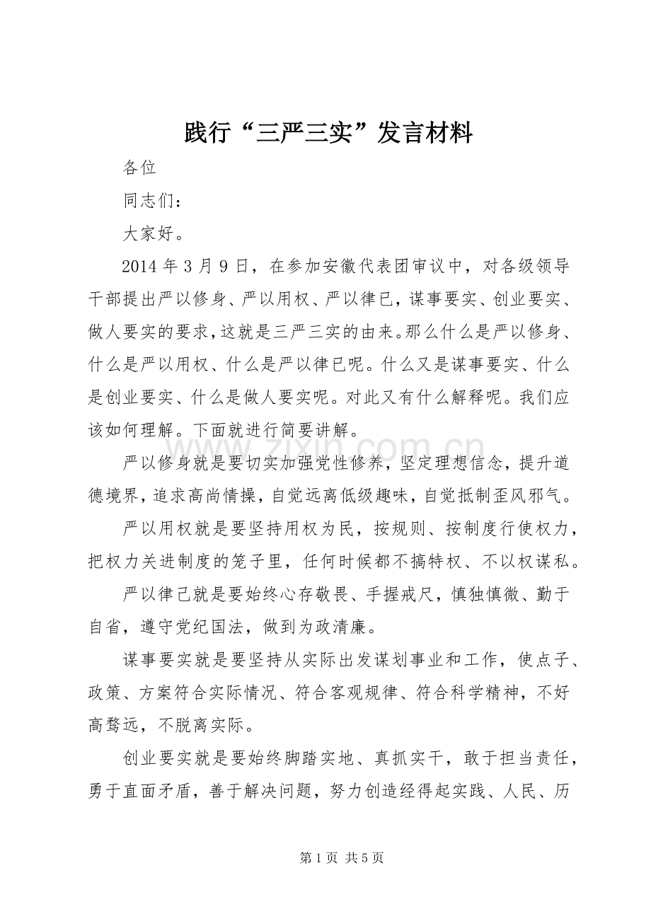 践行“三严三实”发言材料提纲.docx_第1页
