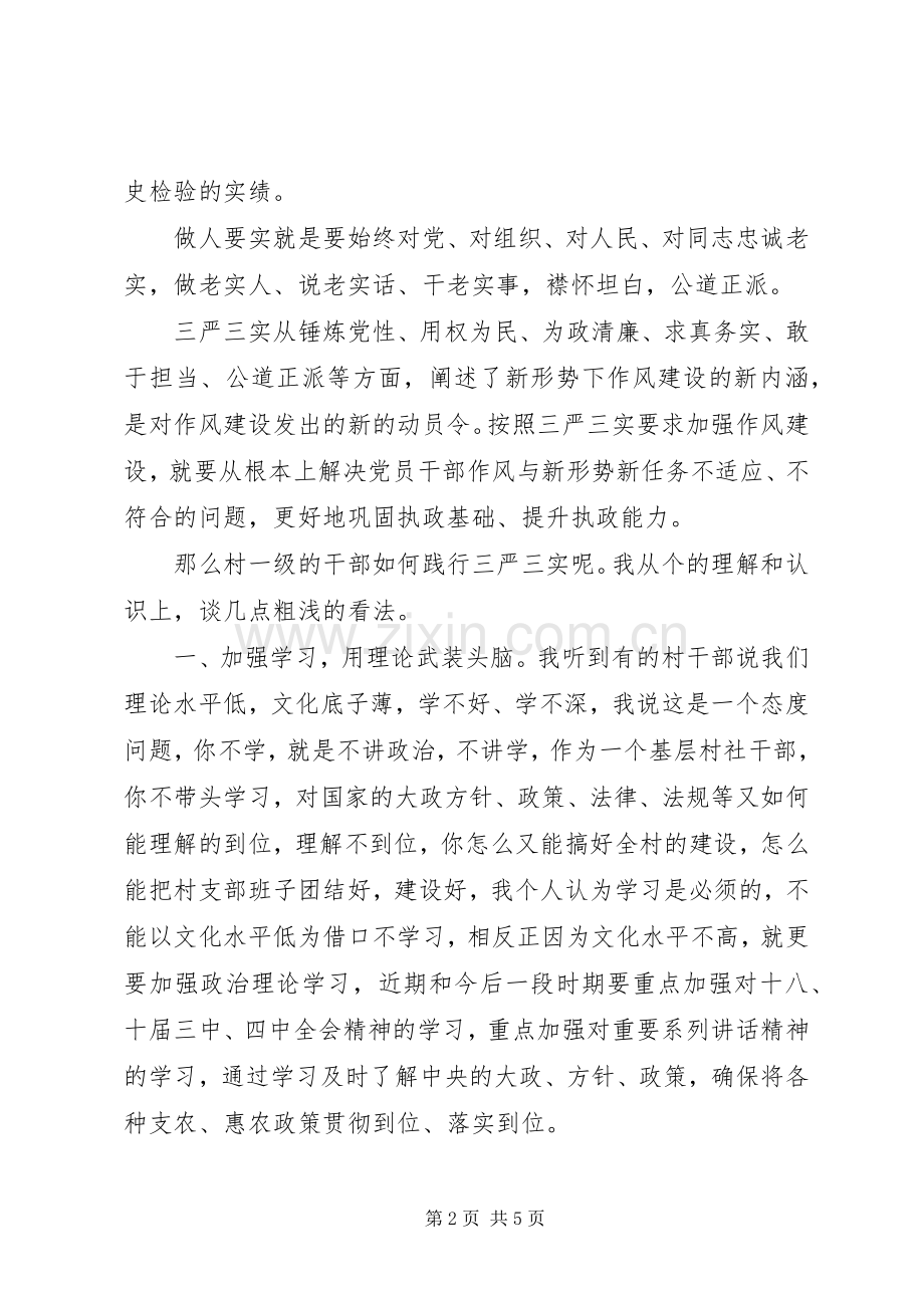 践行“三严三实”发言材料提纲.docx_第2页