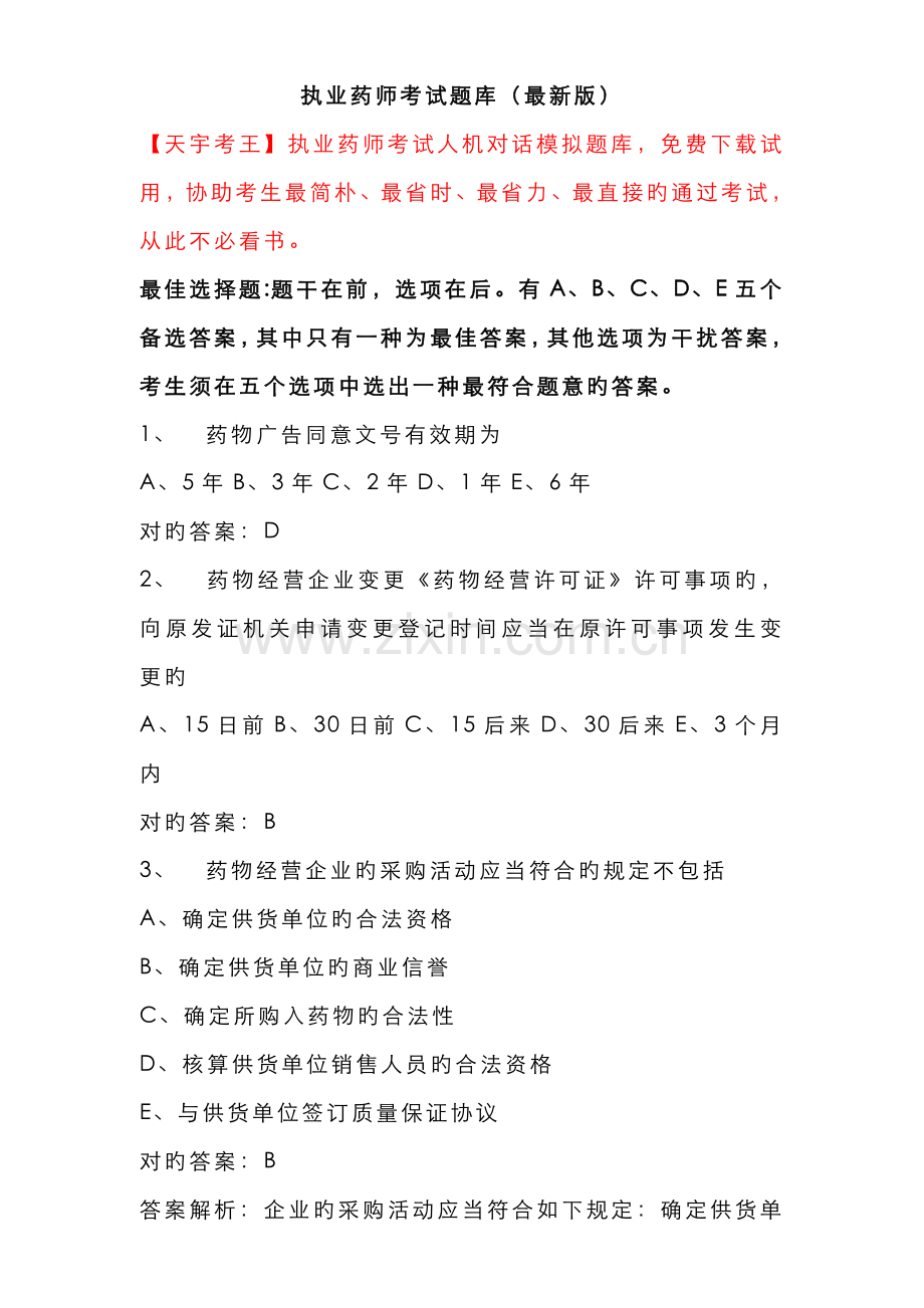 2022年执业药师考试题库新编.doc_第1页