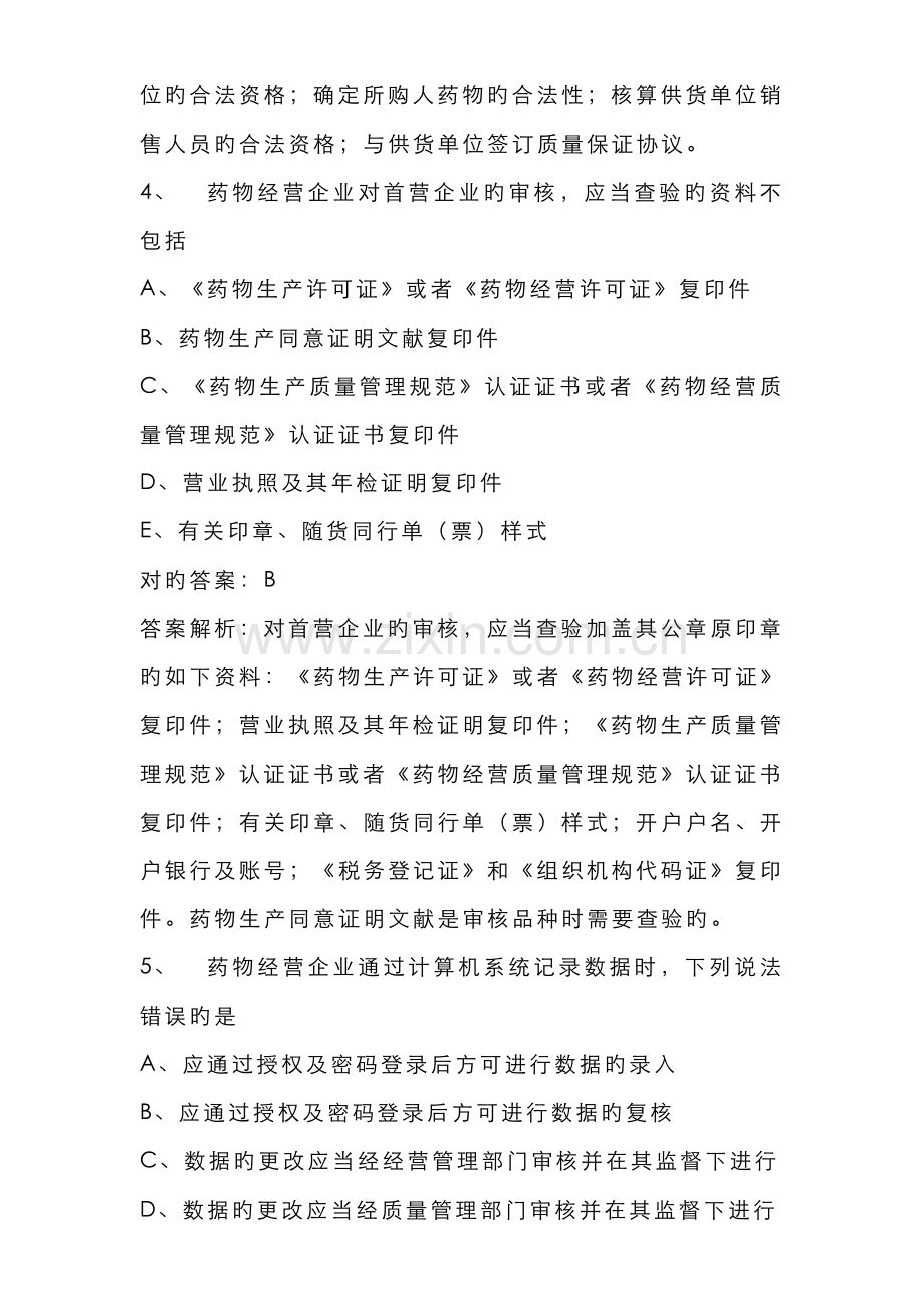 2022年执业药师考试题库新编.doc_第2页