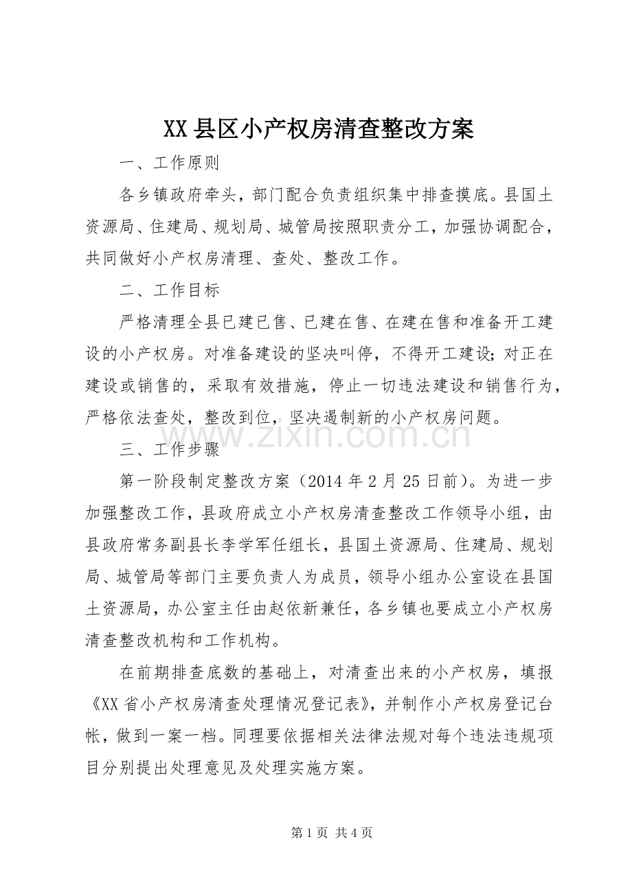XX县区小产权房清查整改实施方案 .docx_第1页