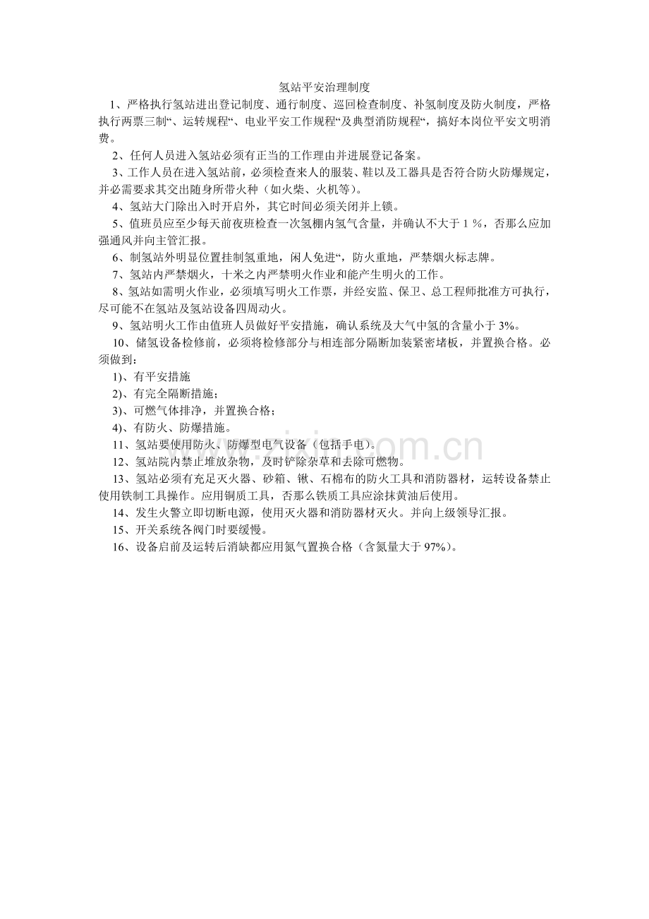 氢站安全管理制度.doc_第1页