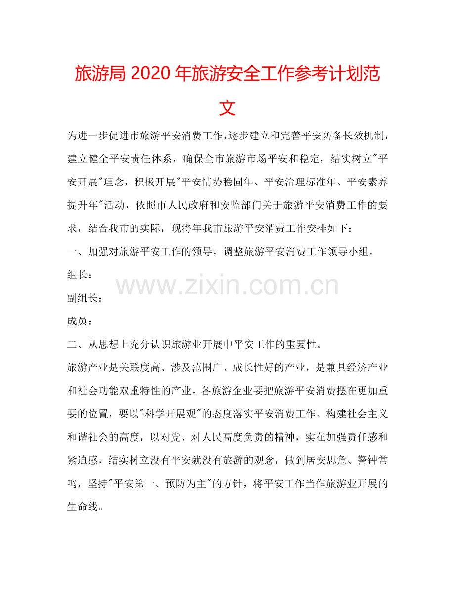 旅游局2024年旅游安全工作参考计划范文.doc_第1页