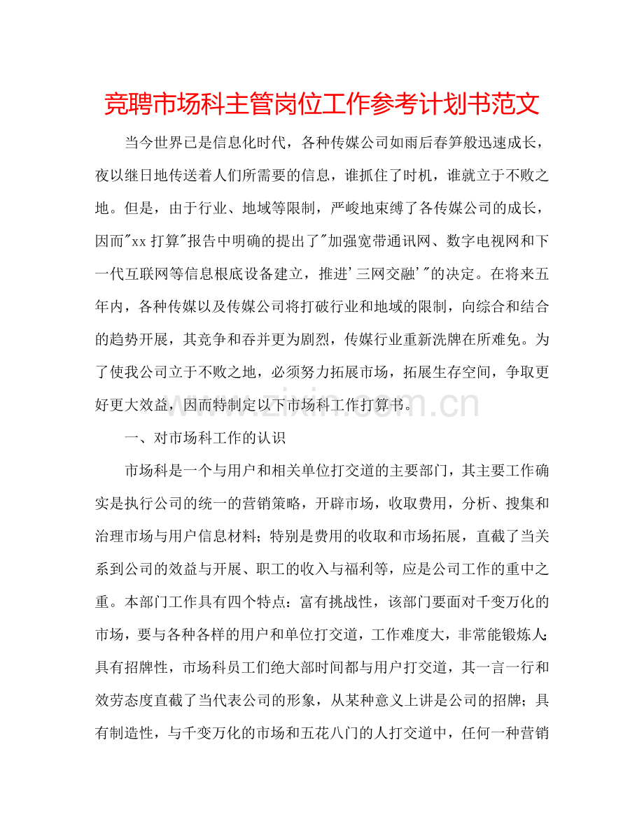 竞聘市场科主管岗位工作参考计划书范文.doc_第1页
