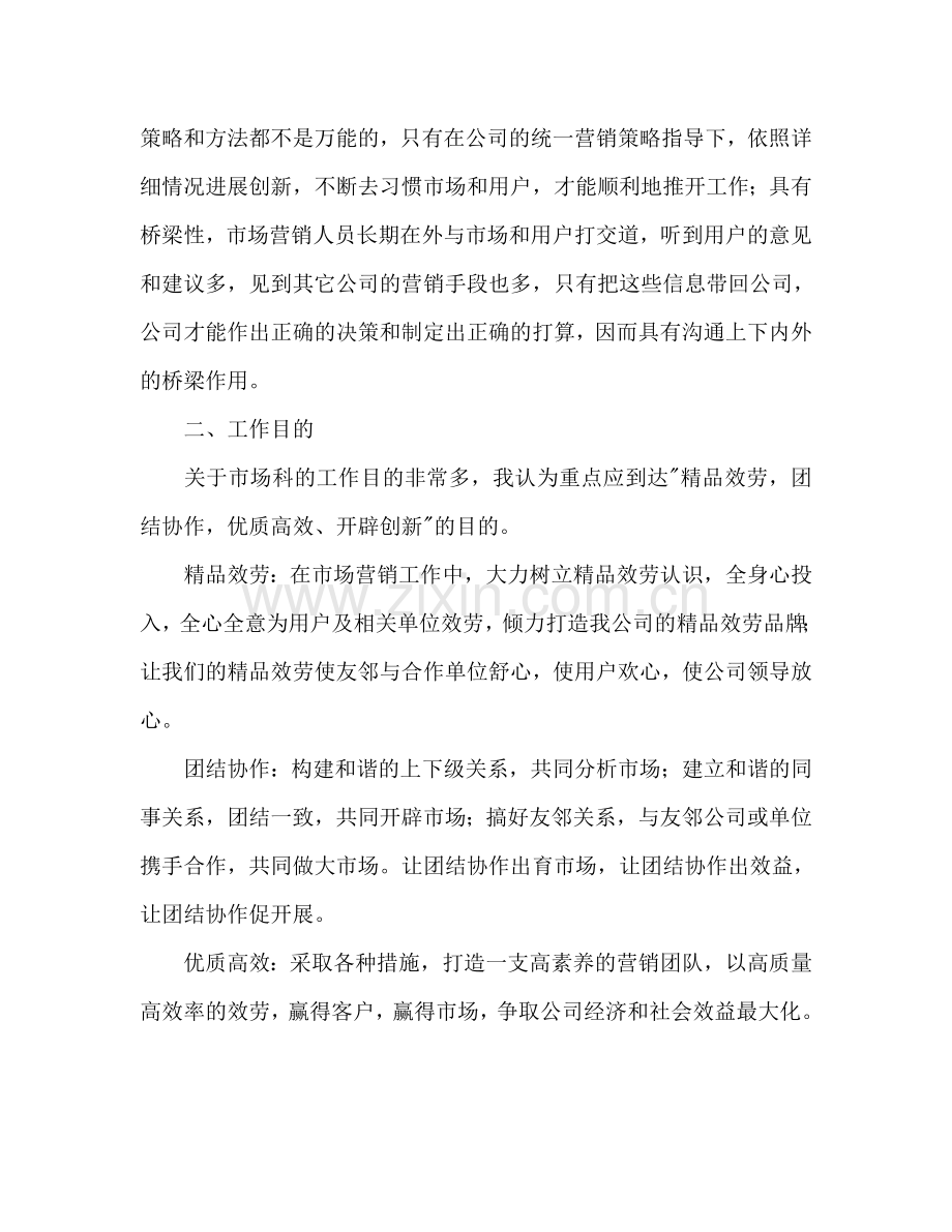 竞聘市场科主管岗位工作参考计划书范文.doc_第2页