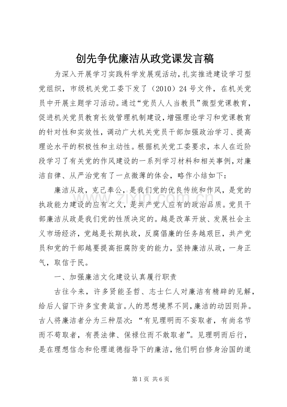 创先争优廉洁从政党课发言.docx_第1页