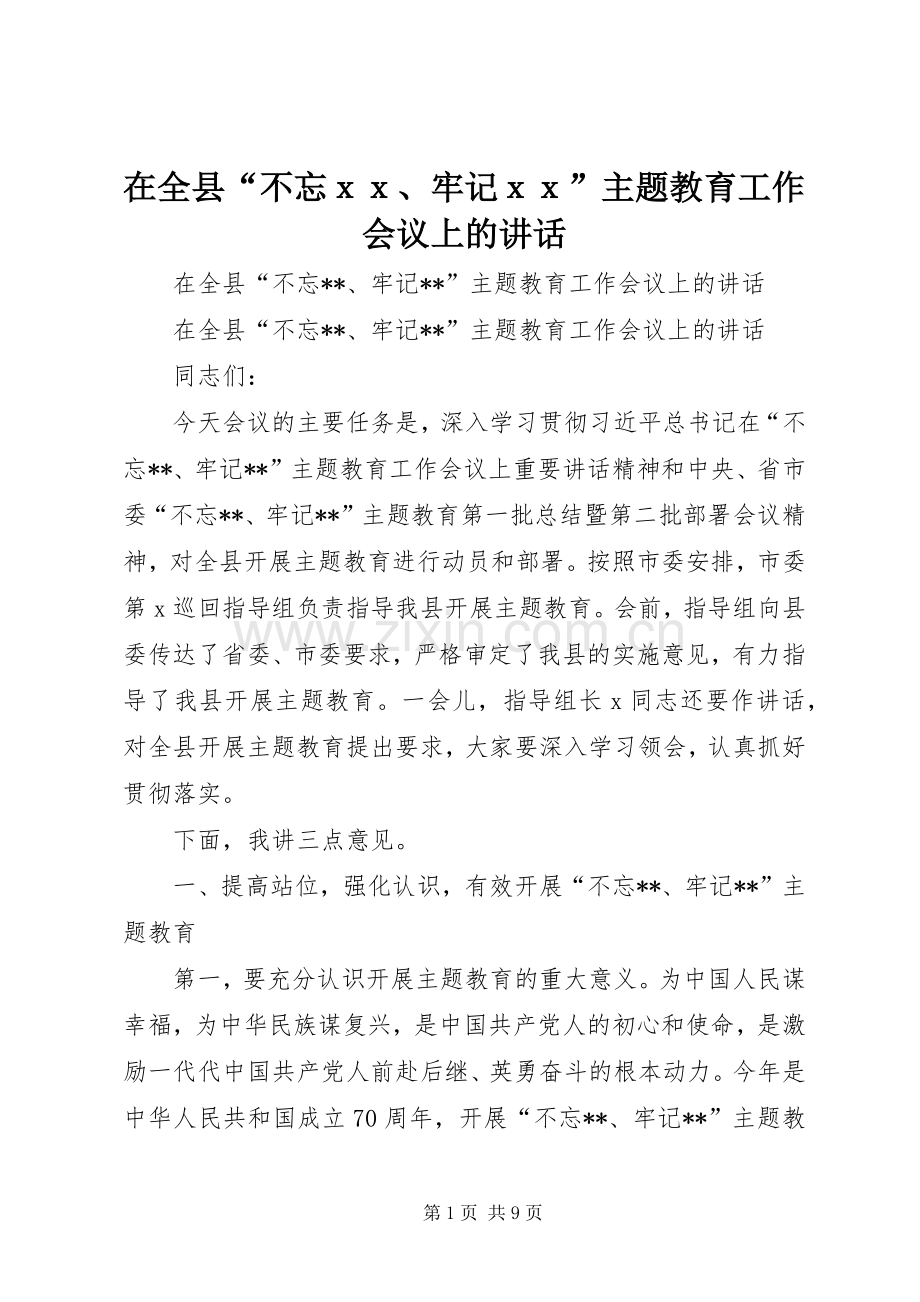 在全县“不忘ｘｘ、牢记ｘｘ”主题教育工作会议上的讲话.docx_第1页
