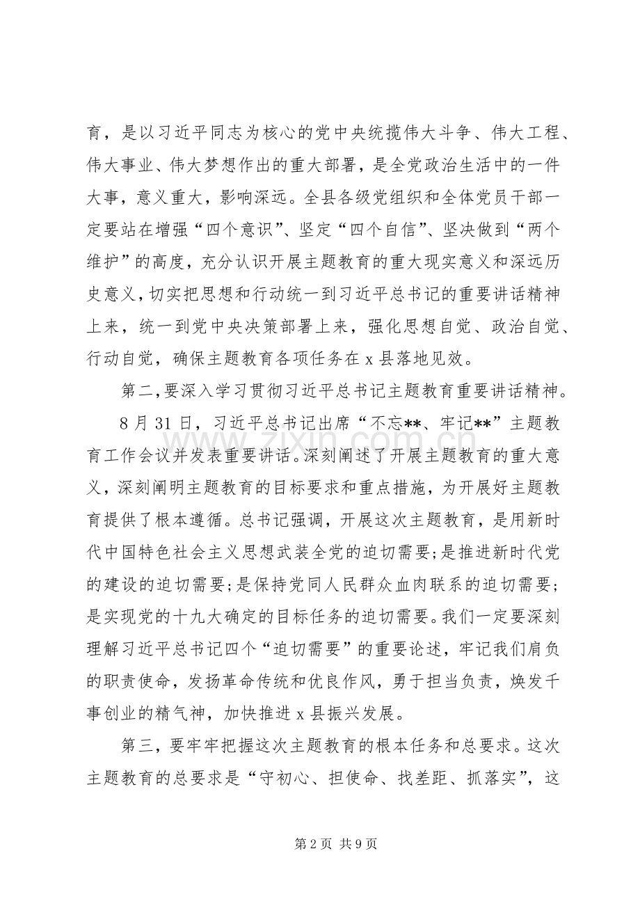 在全县“不忘ｘｘ、牢记ｘｘ”主题教育工作会议上的讲话.docx_第2页