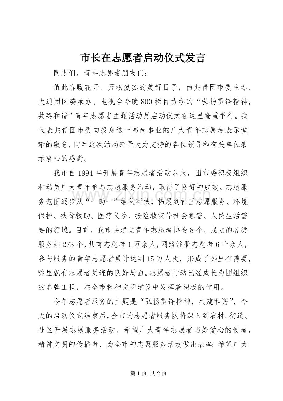 市长在志愿者启动仪式发言稿.docx_第1页