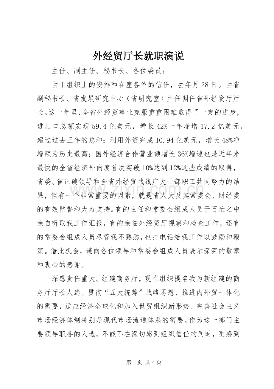 外经贸厅长就职演说稿.docx_第1页