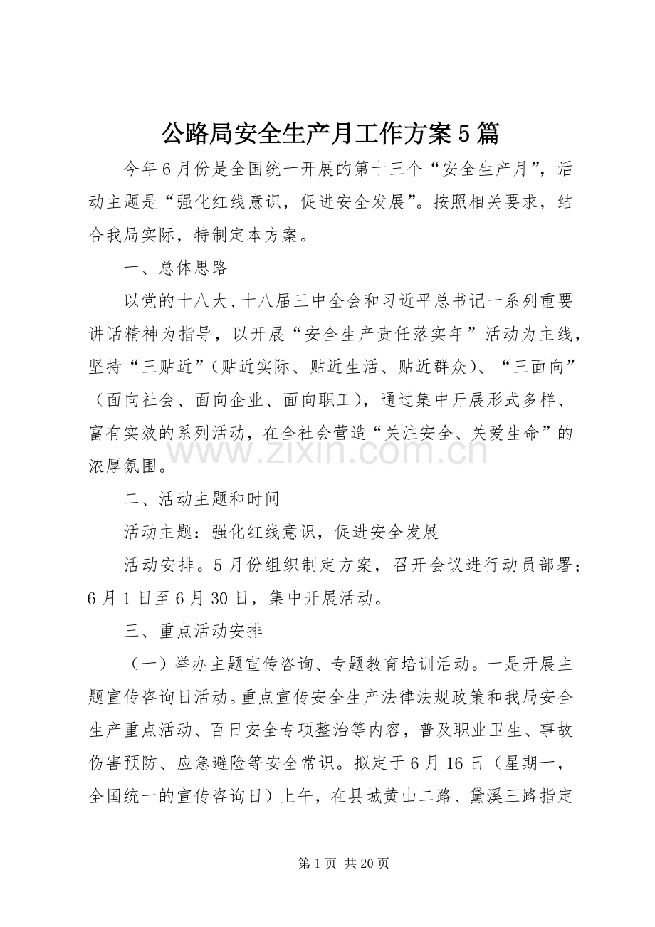 公路局安全生产月工作实施方案5篇.docx_第1页