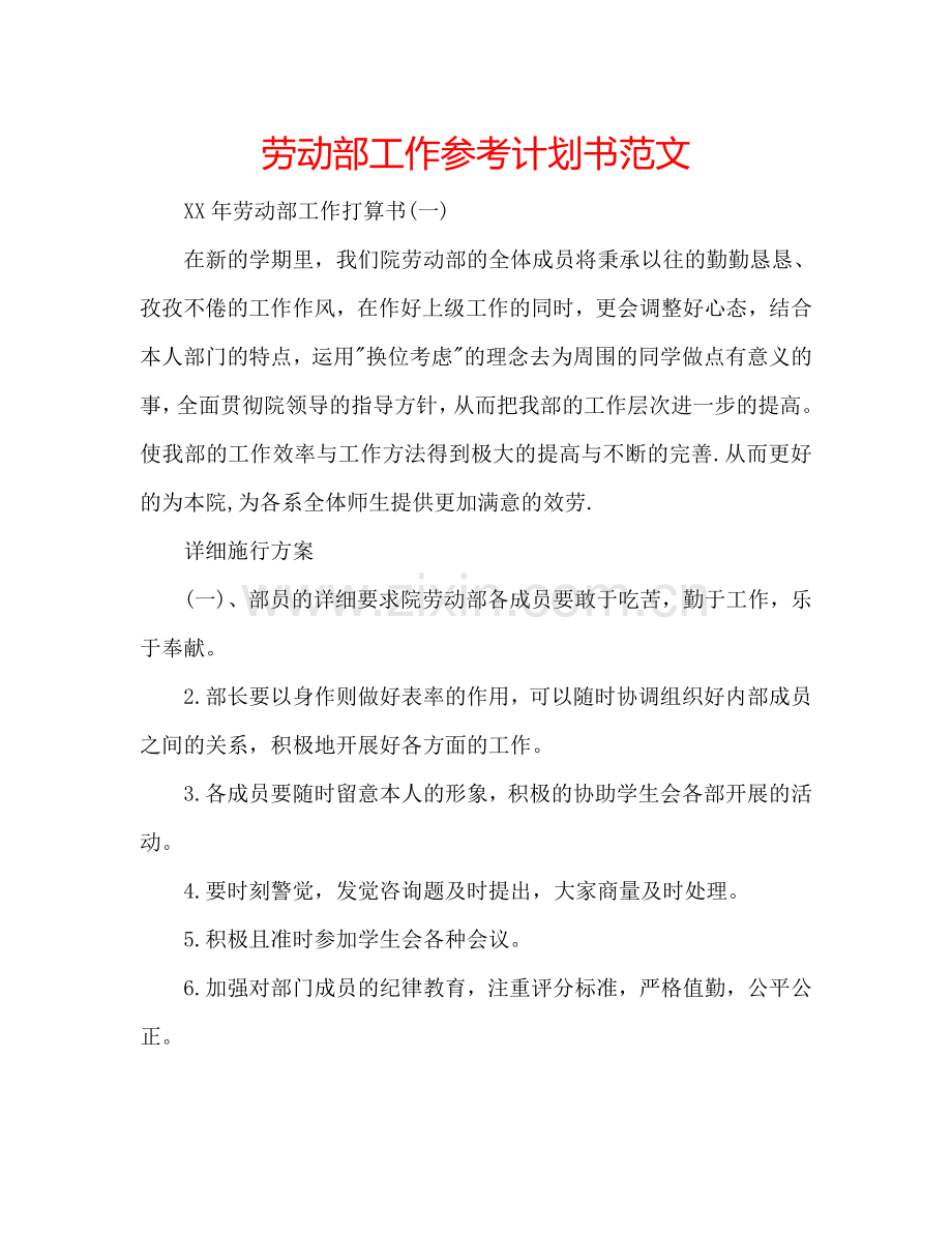 劳动部工作参考计划书范文.doc_第1页