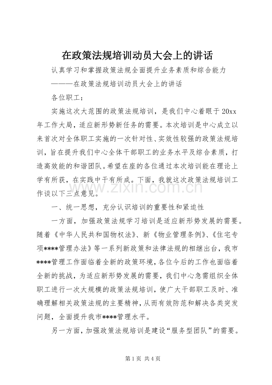 在政策法规培训动员大会上的讲话.docx_第1页