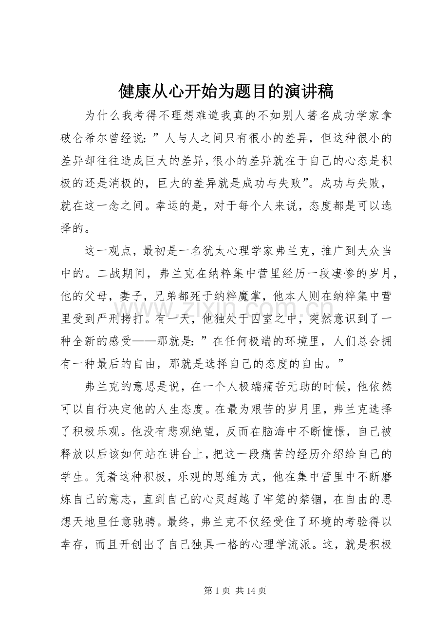健康从心开始为题目的演讲稿.docx_第1页