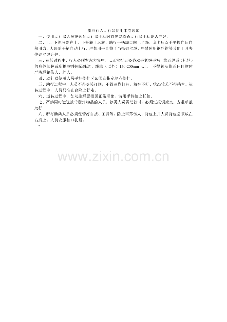 斜巷行人助行器使用注意事项.doc_第1页