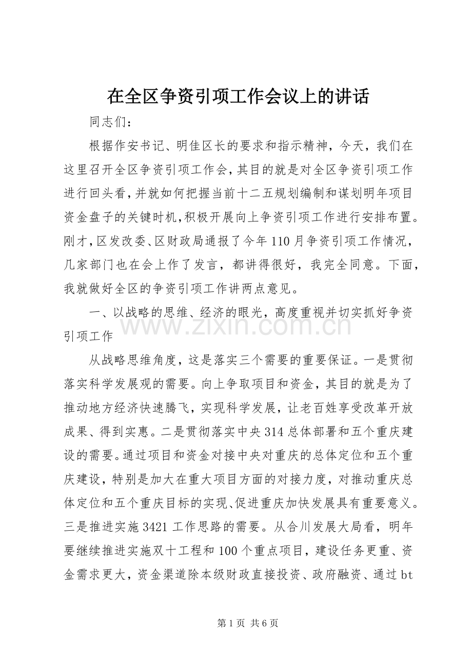 在全区争资引项工作会议上的讲话.docx_第1页