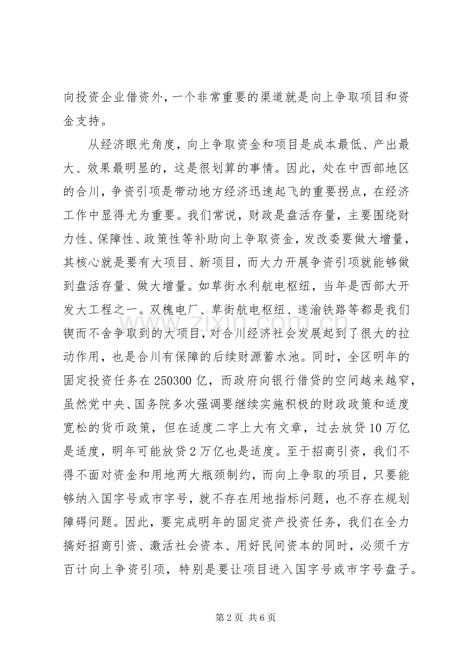 在全区争资引项工作会议上的讲话.docx_第2页
