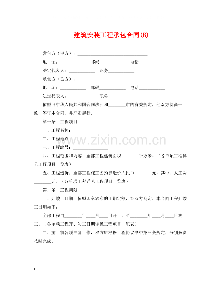 建筑安装工程承包合同B).docx_第1页