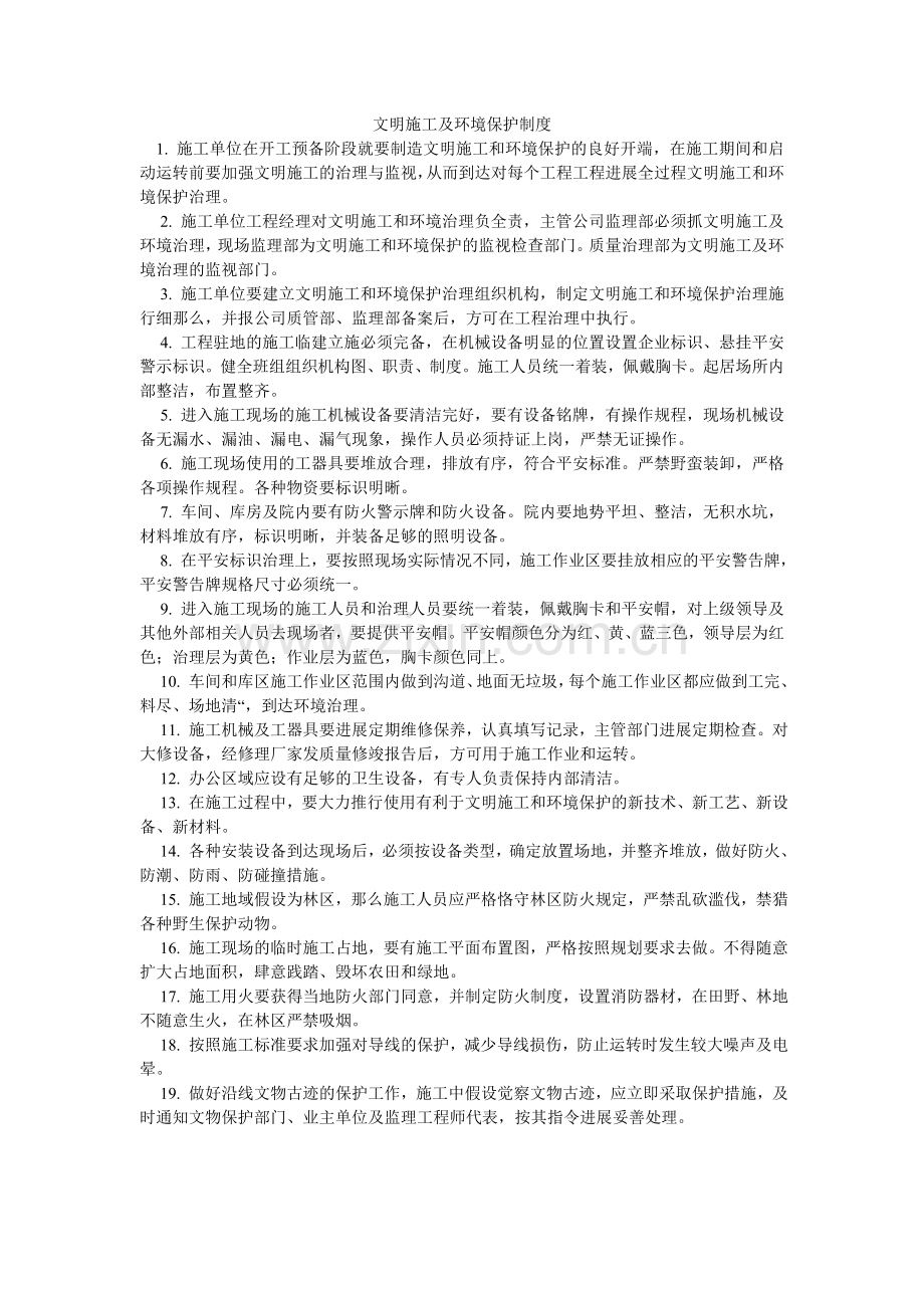 文明施ۥ工及环境保护制度.doc_第1页
