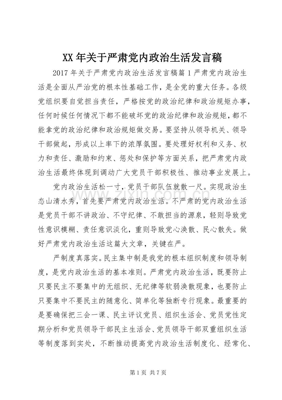 XX年关于严肃党内政治生活发言_1.docx_第1页