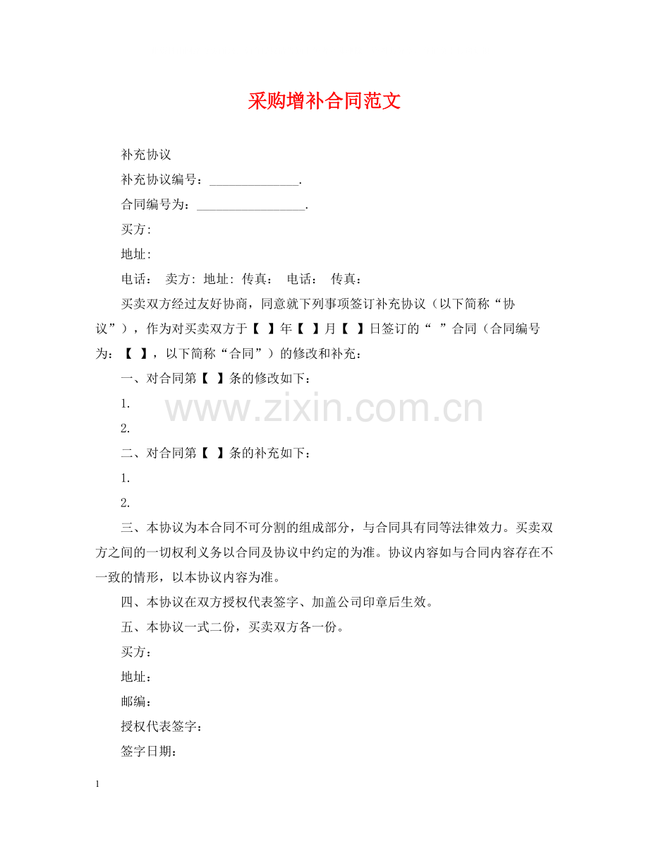 采购增补合同范文.docx_第1页